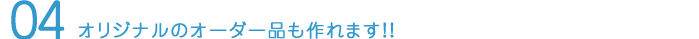 オリジナルオーダー品も作れます！！