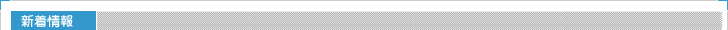 新着情報