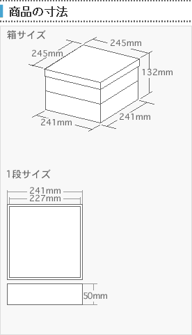 おせち・重箱2段の寸法