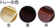 金・黒・茶　3色の選べるトレー